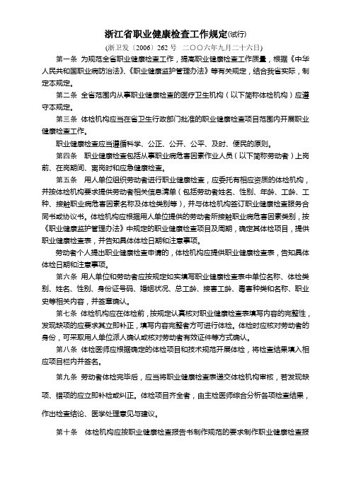 浙江省职业健康检查工作规定