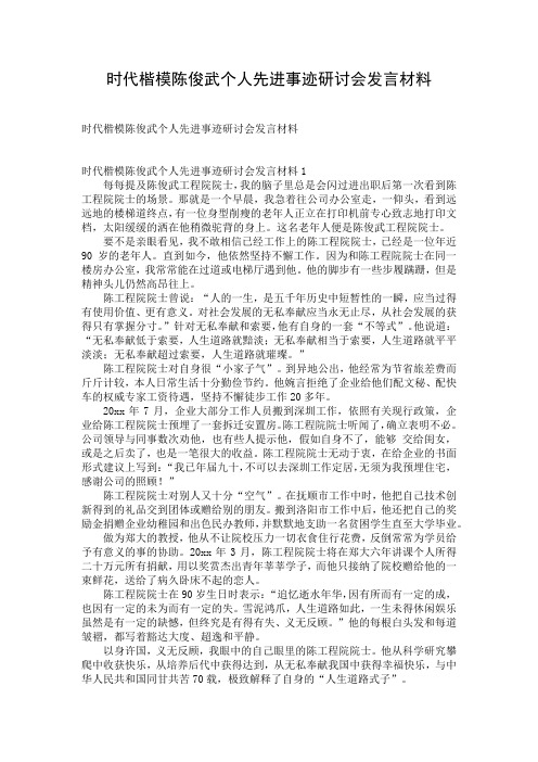 时代楷模陈俊武个人先进事迹研讨会发言材料