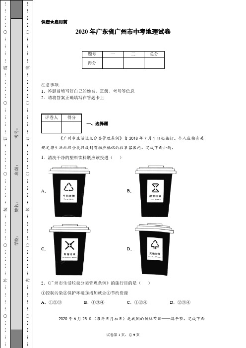 2020年广东省广州市中考地理试卷(含详细解析)