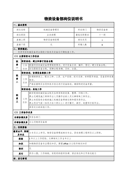 物资设备部机械设备管理员岗位说明书