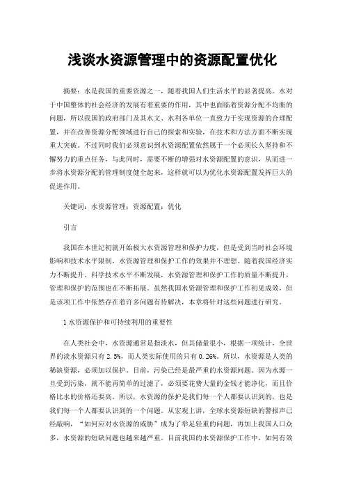 浅谈水资源管理中的资源配置优化