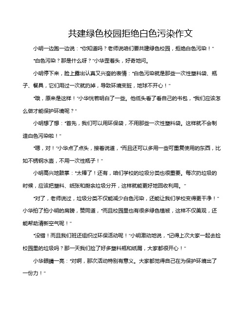 共建绿色校园拒绝白色污染作文