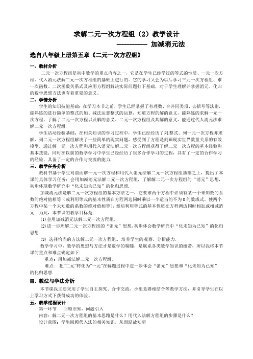 北师大版八年级上册数学教案：5.2 求解二元一次方程组