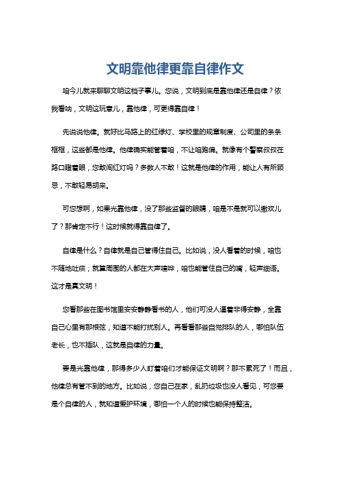 文明靠他律更靠自律作文