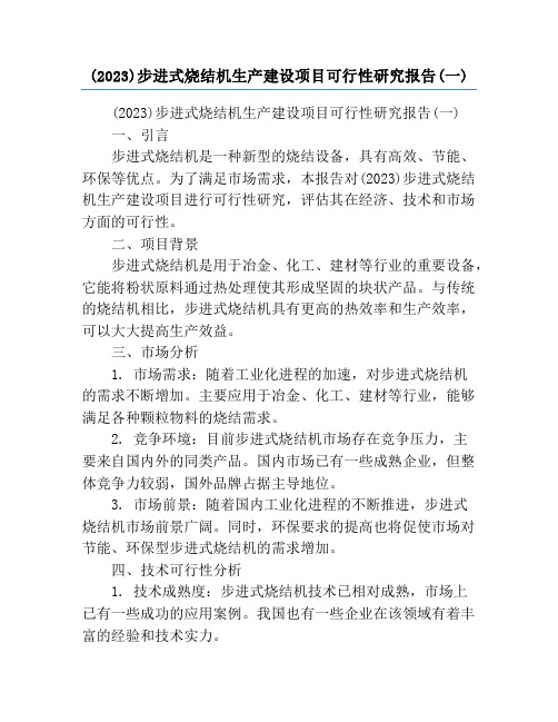 (2023)步进式烧结机生产建设项目可行性研究报告(一)