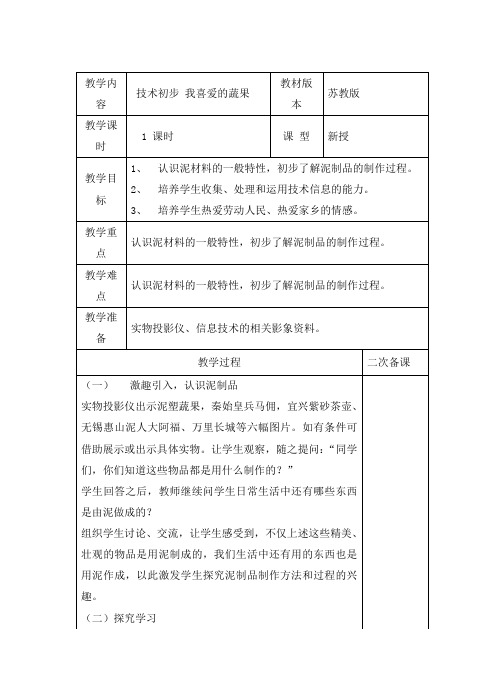 苏教版小学四年级上册《劳动与技术》第五课：我喜爱的蔬果教案