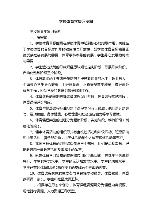 学校体育学复习资料