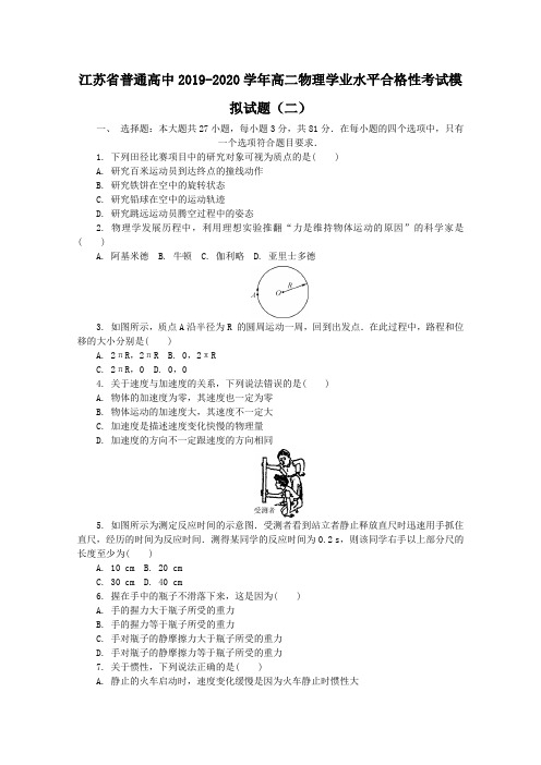 江苏省普通高中2019-2020学年高二物理学业水平合格性考试模拟试题(二)(含答案)