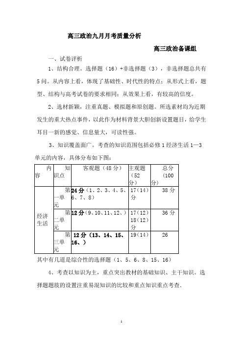 高三政治九月月考质量分析