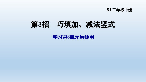 2021春苏教版二年级数学下册  第6单元 两、三位数的加法和减法 习题课件(付,142页)