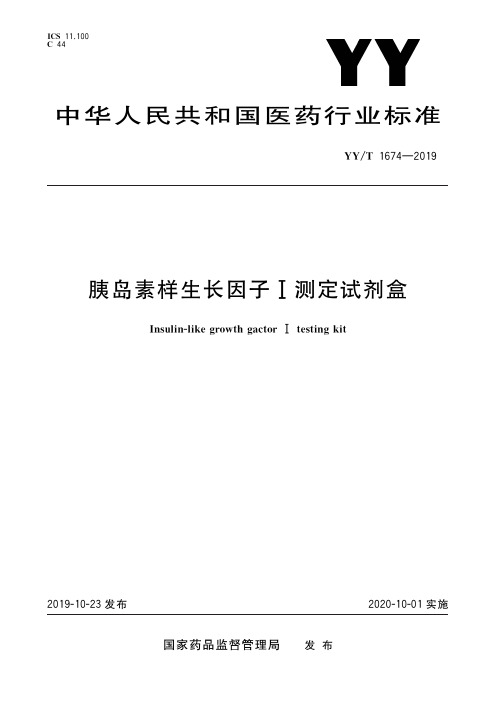 胰岛素样生长因子I测定试剂盒