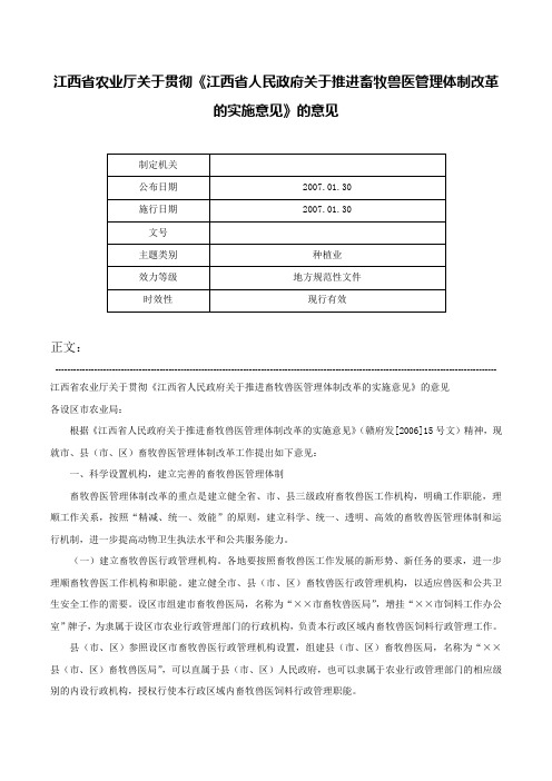 江西省农业厅关于贯彻《江西省人民政府关于推进畜牧兽医管理体制改革的实施意见》的意见-