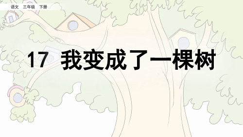 部编版三年级语文下册第17课 我变成了一棵树 含同步练习题3