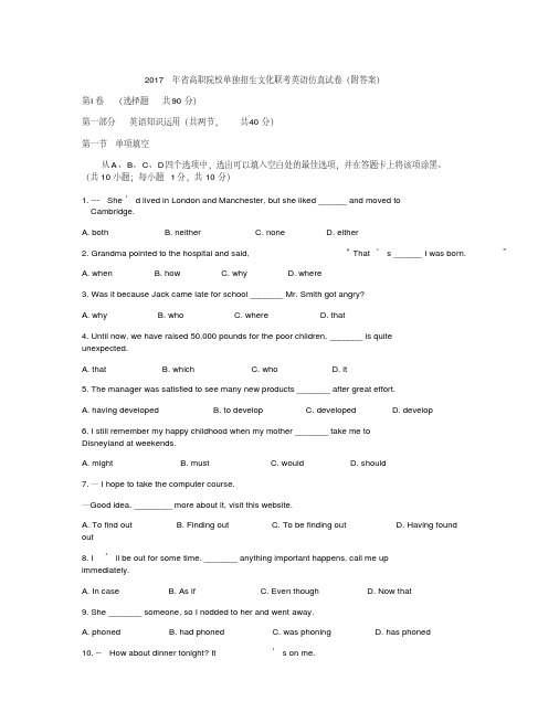 2017年江苏省高职院校单独招生文化联考英语仿真试卷(附答案)