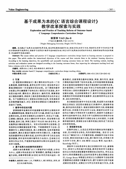 基于成果为本的《C语言综合课程设计》教学改革探索与实践