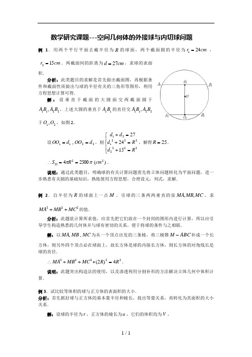 数学研究课题---空间几何体的外接球与内切球问题