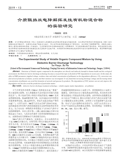 介质阻挡放电降解挥发性有机物混合物的实验研究