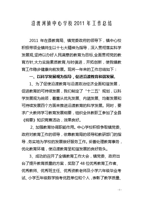 沿渡河镇中心学校2011年工作总结