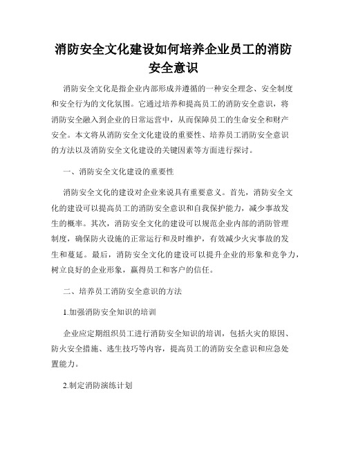 消防安全文化建设如何培养企业员工的消防安全意识