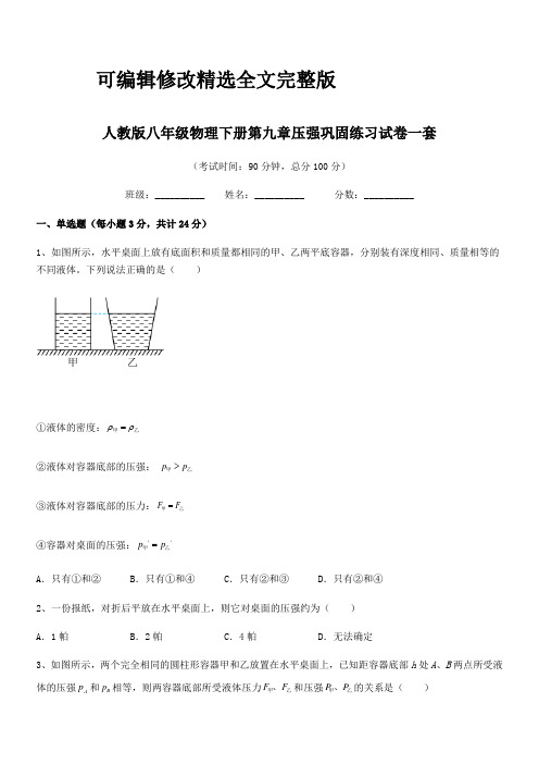 2024学年人教版八年级物理下册第九章压强巩固练习试卷一套精选全文