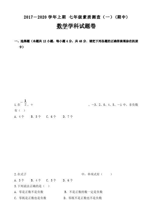 九龙坡区七校联考2019-2020学年七年级上期中数学试卷(1)有答案-(新课标人教版)