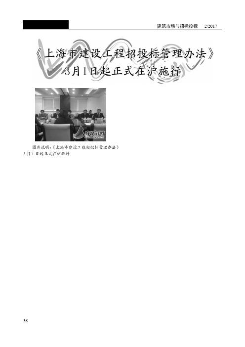 《上海市建设工程招投标管理办法》3月1日起正式在沪施行