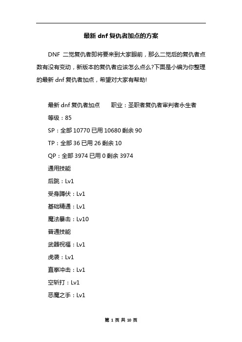 最新dnf复仇者加点的方案