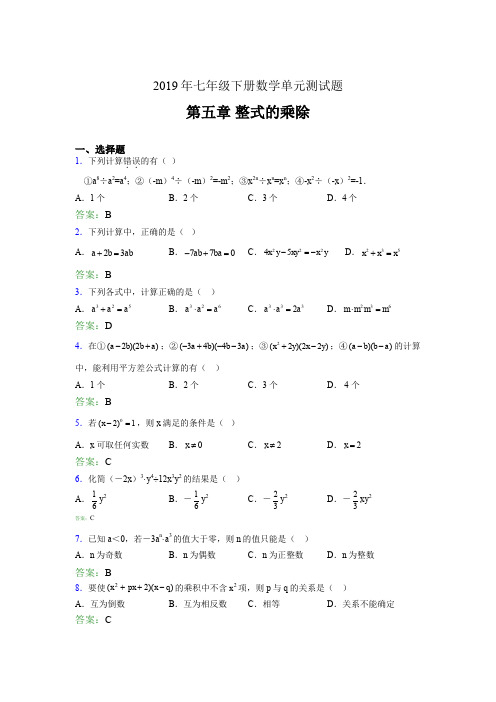 精选新版2019年七年级下册数学单元测试第五章《整式的乘除》测试题库(含参考答案)