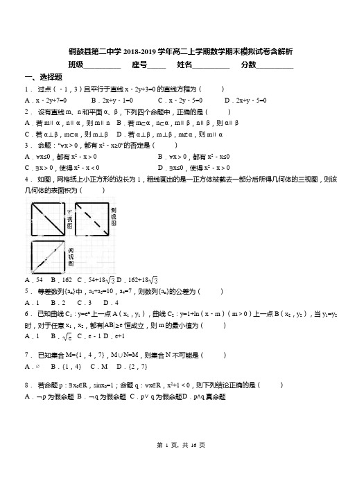 铜鼓县第二中学2018-2019学年高二上学期数学期末模拟试卷含解析