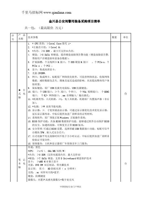 公安局警用装备采购项目询价采购公招投标书范本