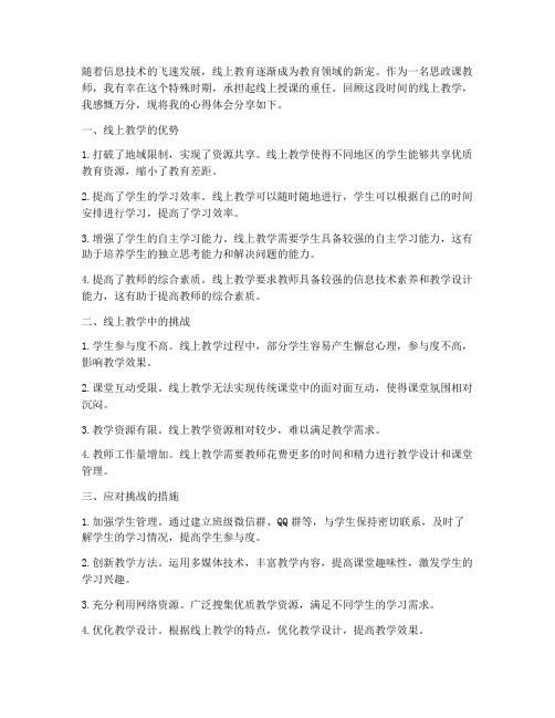 思政课教师线上授课感言