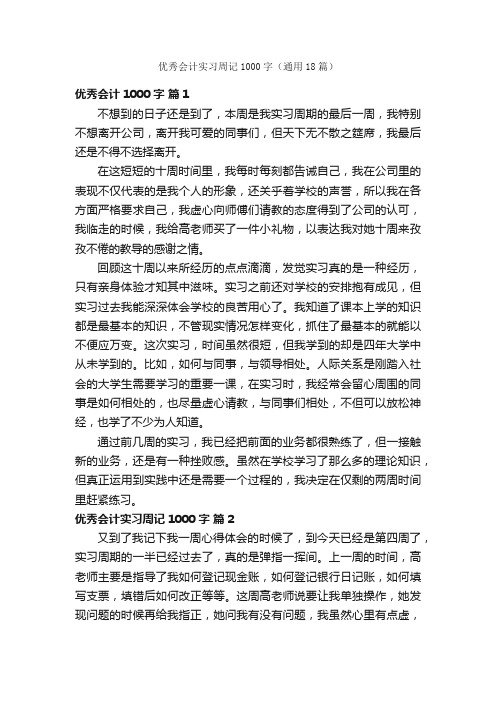 优秀会计实习周记1000字（通用18篇）