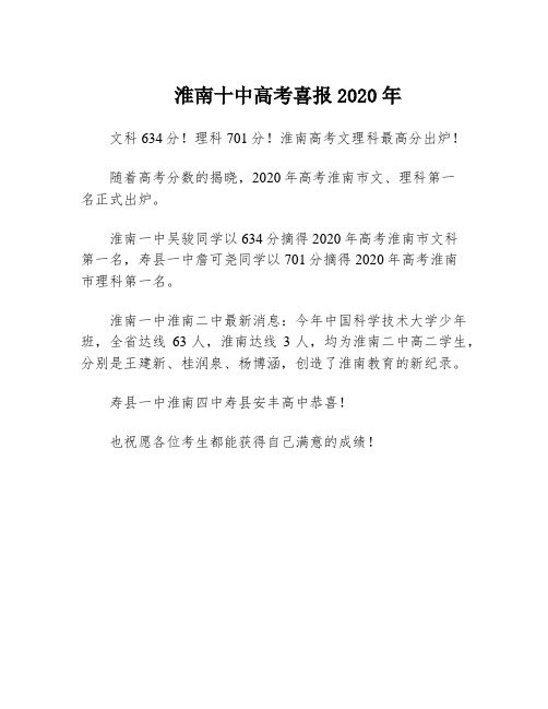 淮南十中高考喜报2020年