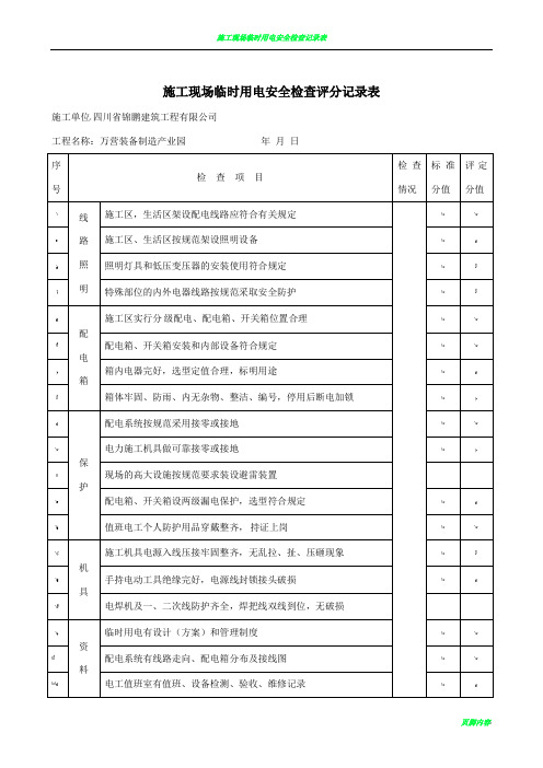 施工现场临时用电安全检查评分记录表