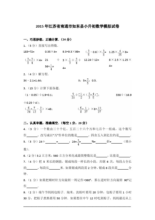 [真卷]2015年江苏省南通市如东县小升初数学试卷含答案