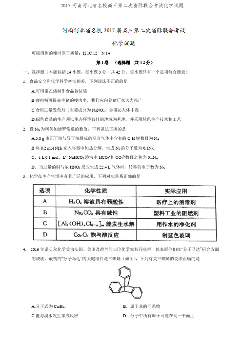 2017河南河北省名校高三第二次省际联合考试化学试题