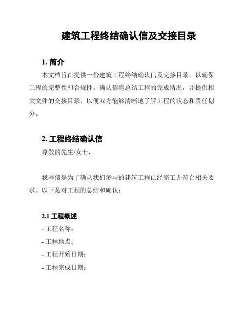 建筑工程终结确认信及交接目录