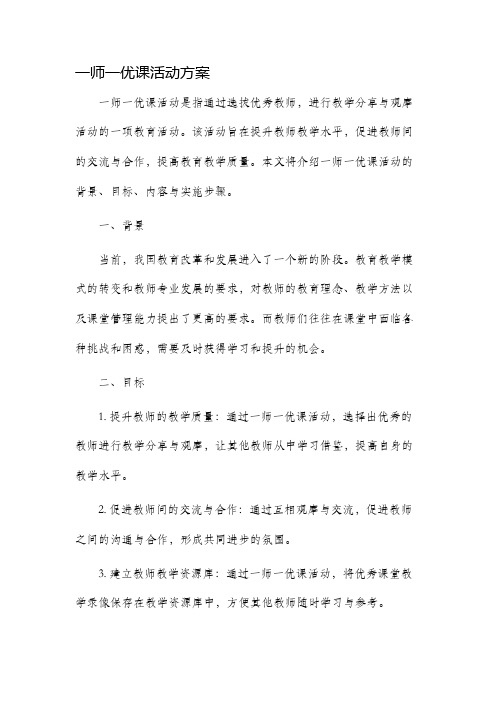 一师一优课活动方案