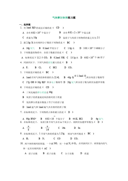 气体摩尔体积随堂练习题含答案