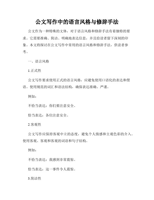 公文写作中的语言风格与修辞手法