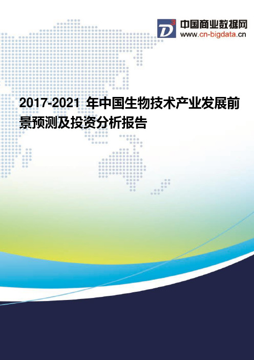 2017-2021年中国生物技术产业发展前景预测及投资分析报告(2017版目录)