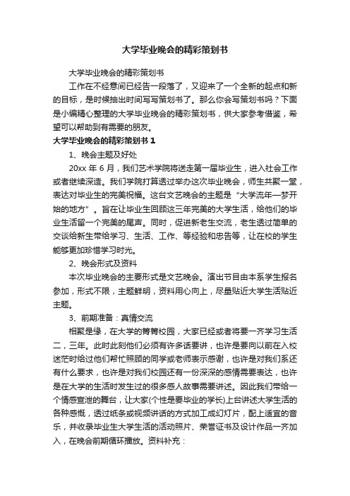 大学毕业晚会的精彩策划书