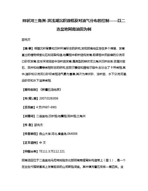 辫状河三角洲-滨浅湖沉积微相及对油气分布的控制——以二连盆地阿南油田为例