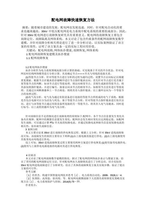 配电网故障快速恢复方法