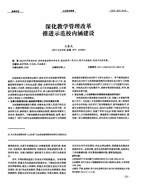 深化教学管理改革推进示范校内涵建设