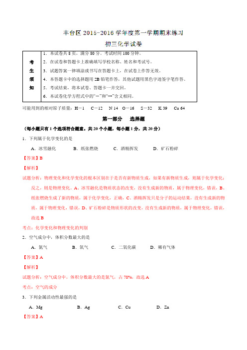 北京市丰台区2016届九年级上学期期末考试化学试题解析(解析版)