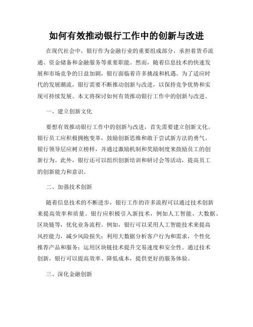 如何有效推动银行工作中的创新与改进