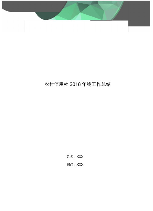 农村信用社2018年终工作总结