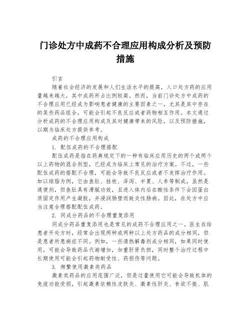 门诊处方中成药不合理应用构成分析及预防措施