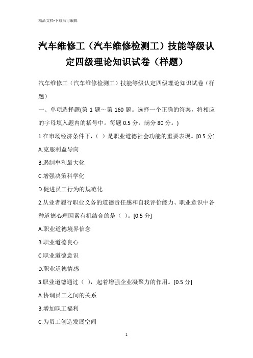 汽车维修工(汽车维修检测工)技能等级认定四级理论知识试卷(样题)